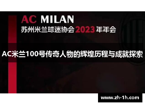 AC米兰100号传奇人物的辉煌历程与成就探索