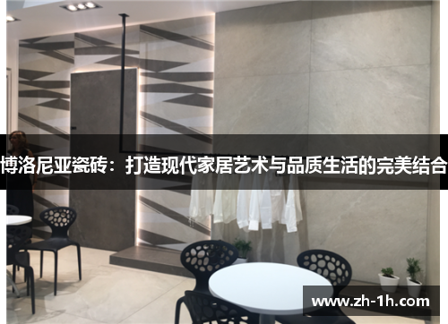 博洛尼亚瓷砖：打造现代家居艺术与品质生活的完美结合