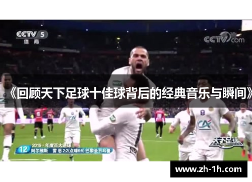 《回顾天下足球十佳球背后的经典音乐与瞬间》