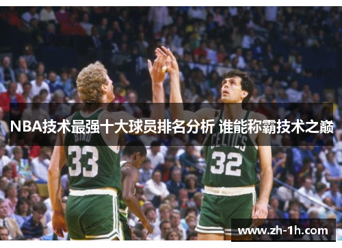 NBA技术最强十大球员排名分析 谁能称霸技术之巅