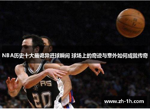 NBA历史十大最诡异进球瞬间 球场上的奇迹与意外如何成就传奇