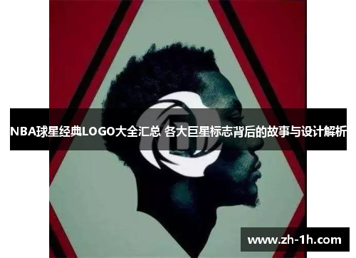 NBA球星经典LOGO大全汇总 各大巨星标志背后的故事与设计解析