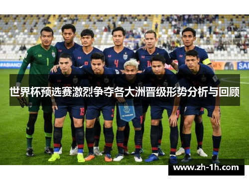 世界杯预选赛激烈争夺各大洲晋级形势分析与回顾