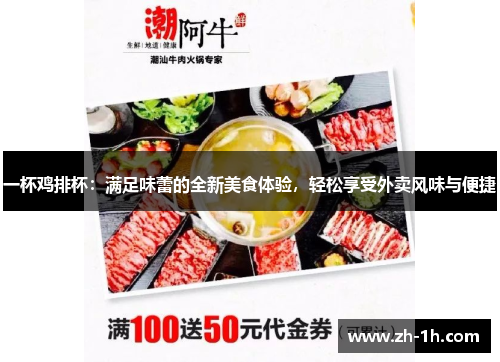 一杯鸡排杯：满足味蕾的全新美食体验，轻松享受外卖风味与便捷