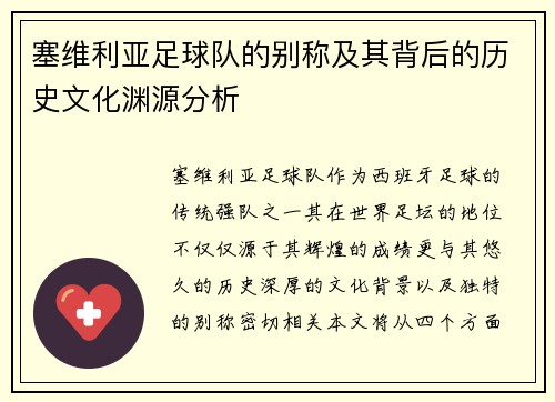 塞维利亚足球队的别称及其背后的历史文化渊源分析