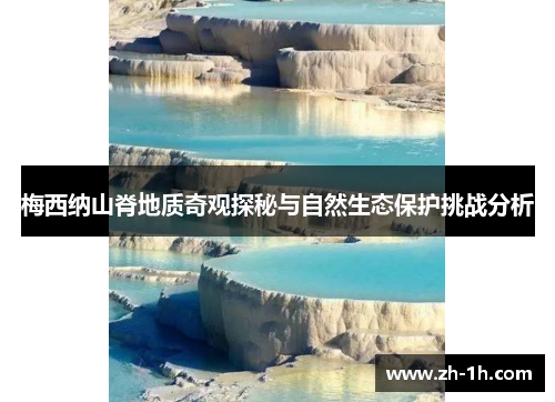 梅西纳山脊地质奇观探秘与自然生态保护挑战分析