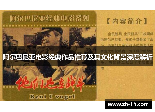 阿尔巴尼亚电影经典作品推荐及其文化背景深度解析