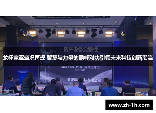 龙杯竞逐盛况再现 智慧与力量的巅峰对决引领未来科技创新潮流