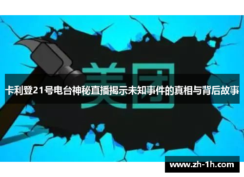 卡利登21号电台神秘直播揭示未知事件的真相与背后故事