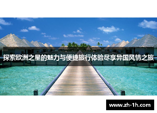 探索欧洲之星的魅力与便捷旅行体验尽享异国风情之旅