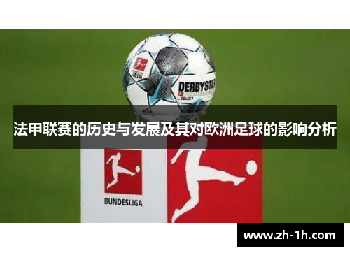 法甲联赛的历史与发展及其对欧洲足球的影响分析
