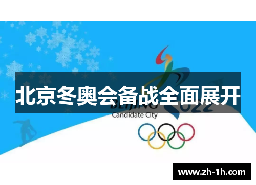 北京冬奥会备战全面展开