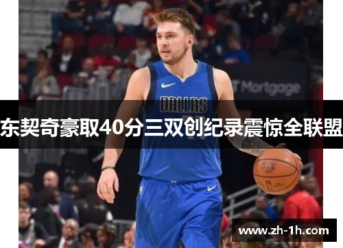 东契奇豪取40分三双创纪录震惊全联盟