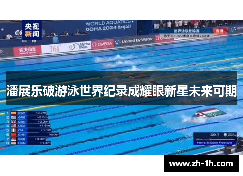 潘展乐破游泳世界纪录成耀眼新星未来可期