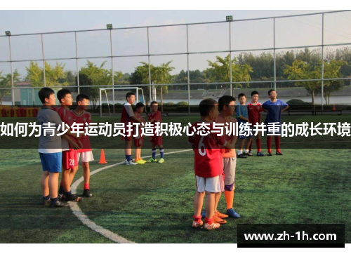 如何为青少年运动员打造积极心态与训练并重的成长环境