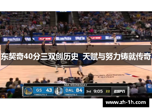 东契奇40分三双创历史  天赋与努力铸就传奇