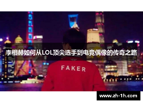 李相赫如何从LOL顶尖选手到电竞偶像的传奇之路