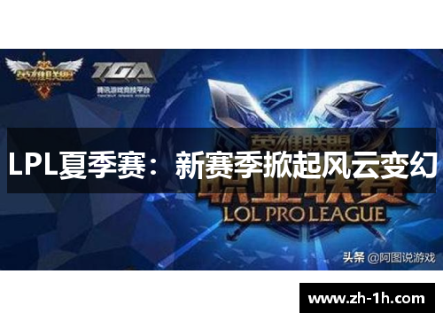 LPL夏季赛：新赛季掀起风云变幻