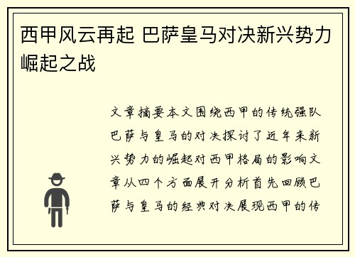 西甲风云再起 巴萨皇马对决新兴势力崛起之战