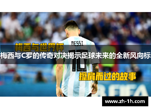 梅西与C罗的传奇对决揭示足球未来的全新风向标