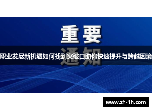 职业发展新机遇如何找到突破口助你快速提升与跨越困境
