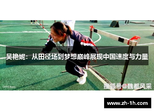 吴艳妮：从田径场到梦想巅峰展现中国速度与力量