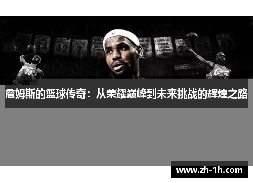 詹姆斯的篮球传奇：从荣耀巅峰到未来挑战的辉煌之路