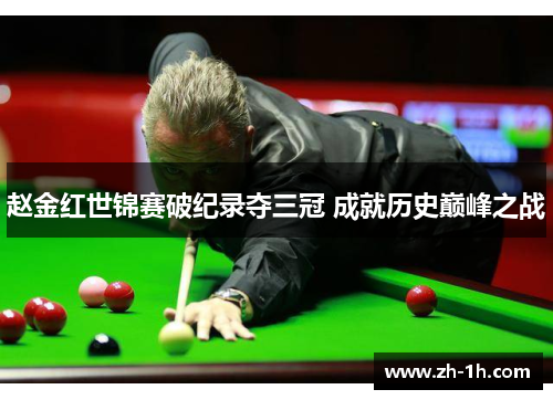 赵金红世锦赛破纪录夺三冠 成就历史巅峰之战