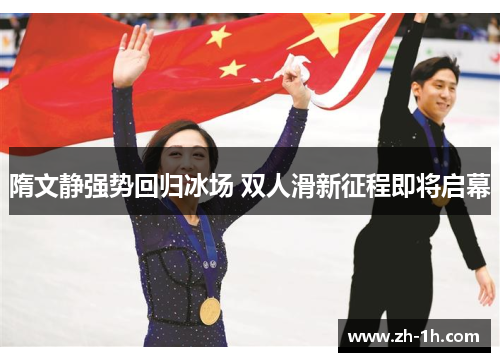 隋文静强势回归冰场 双人滑新征程即将启幕