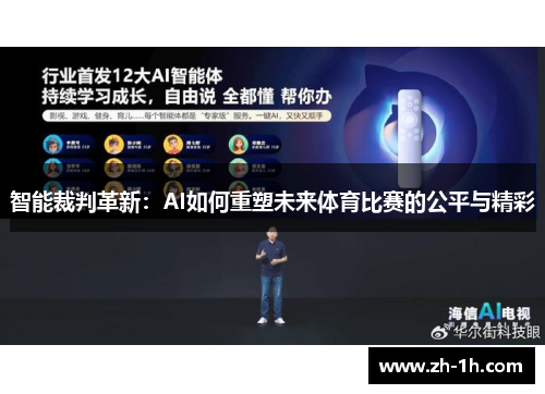 智能裁判革新：AI如何重塑未来体育比赛的公平与精彩