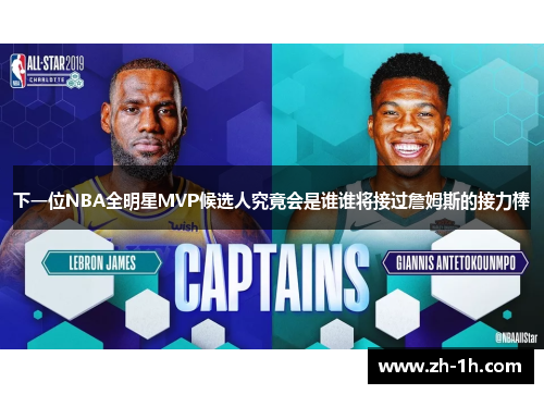 下一位NBA全明星MVP候选人究竟会是谁谁将接过詹姆斯的接力棒