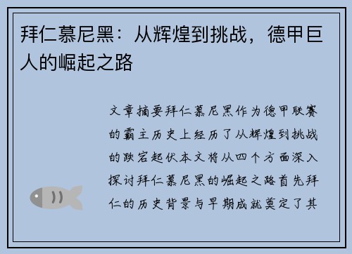 拜仁慕尼黑：从辉煌到挑战，德甲巨人的崛起之路