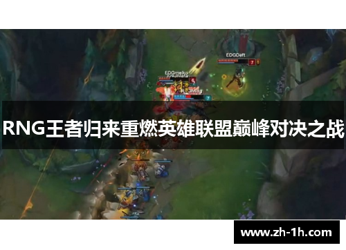 RNG王者归来重燃英雄联盟巅峰对决之战