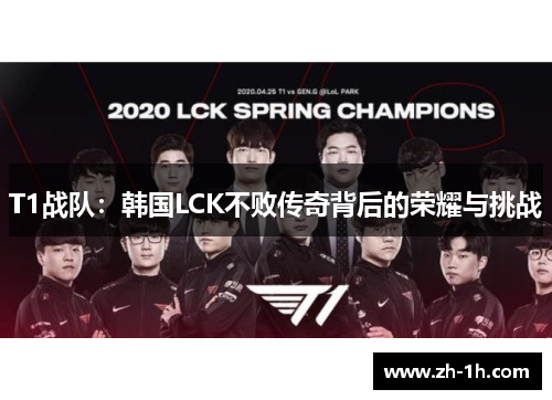 T1战队：韩国LCK不败传奇背后的荣耀与挑战