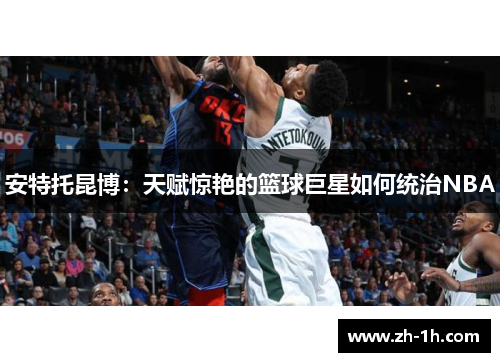 安特托昆博：天赋惊艳的篮球巨星如何统治NBA