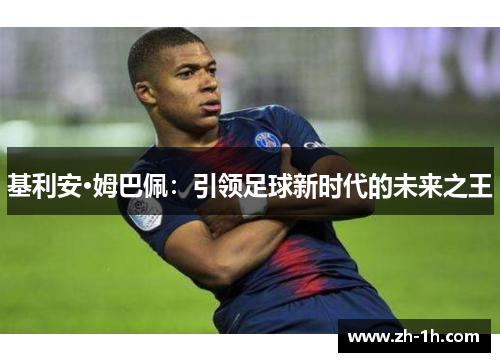 基利安·姆巴佩：引领足球新时代的未来之王
