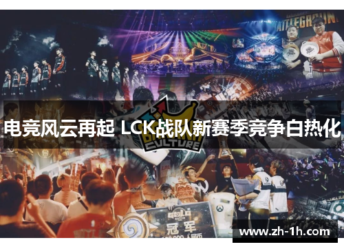 电竞风云再起 LCK战队新赛季竞争白热化
