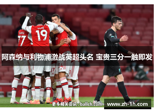 阿森纳与利物浦激战英超头名 宝贵三分一触即发