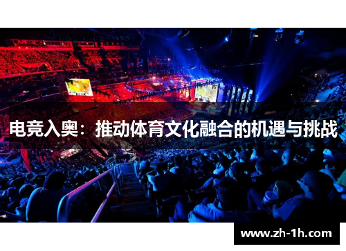 电竞入奥：推动体育文化融合的机遇与挑战
