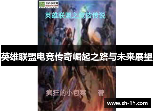 英雄联盟电竞传奇崛起之路与未来展望