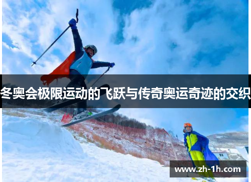 冬奥会极限运动的飞跃与传奇奥运奇迹的交织