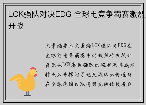 LCK强队对决EDG 全球电竞争霸赛激烈开战