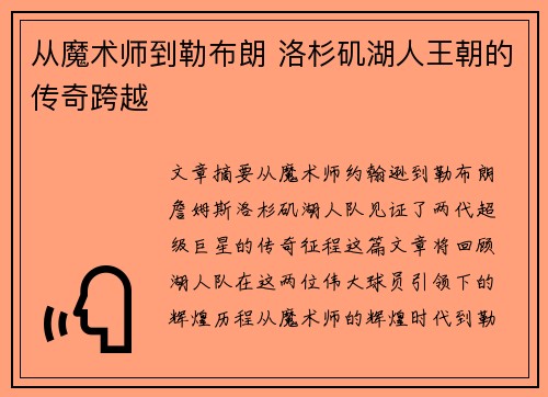 从魔术师到勒布朗 洛杉矶湖人王朝的传奇跨越