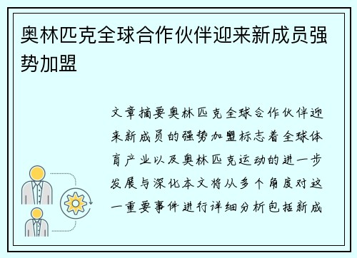 奥林匹克全球合作伙伴迎来新成员强势加盟