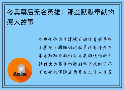 冬奥幕后无名英雄：那些默默奉献的感人故事