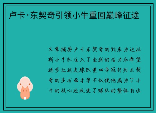 卢卡·东契奇引领小牛重回巅峰征途