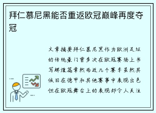 拜仁慕尼黑能否重返欧冠巅峰再度夺冠