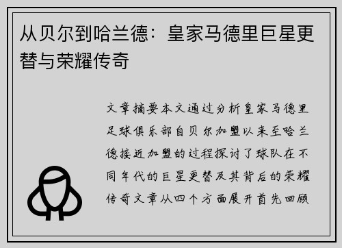 从贝尔到哈兰德：皇家马德里巨星更替与荣耀传奇