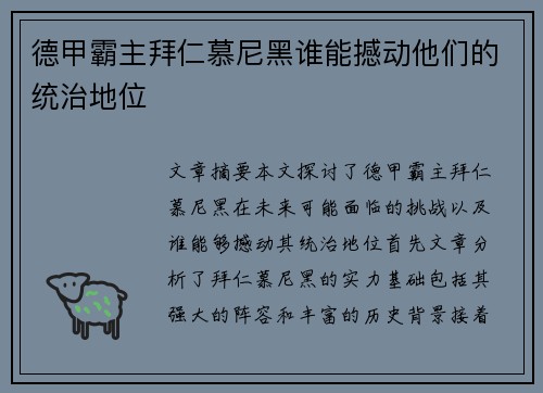 德甲霸主拜仁慕尼黑谁能撼动他们的统治地位