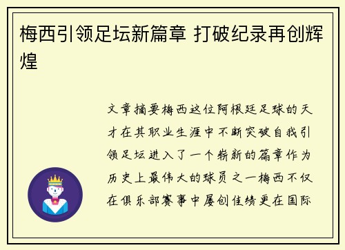 梅西引领足坛新篇章 打破纪录再创辉煌